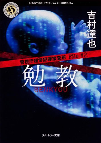 警視庁超常犯罪捜査班 Fｉｌｅ♯2 勉教 (角川ホラー文庫)