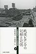 戦後ヒロシマの記録と記憶【下巻】―小倉馨のR.ユンク宛書簡―