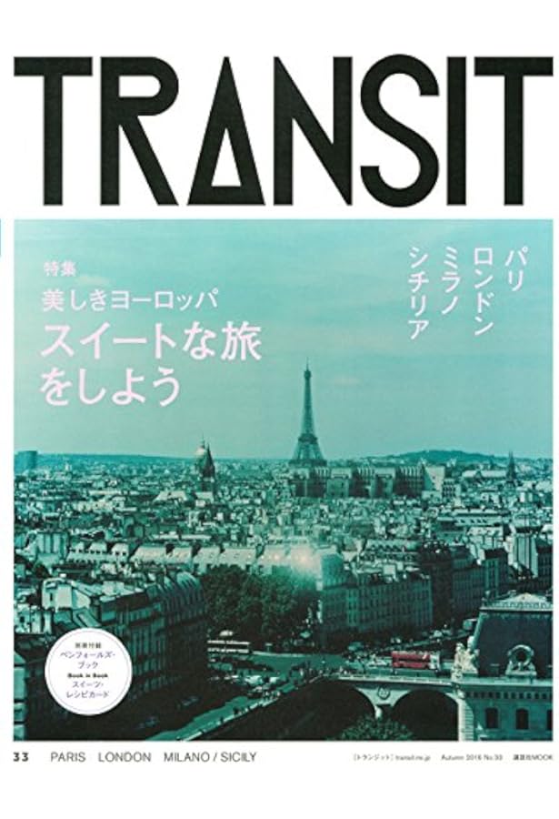 TRANSIT（トランジット）13号 永久保存版！ 美しきフランスの浪漫