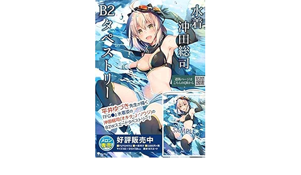 Amazon Co Jp Yuyuhiyu 平井ゆづき 水着 沖田総司 Wスエードb2タペストリー Fate Grand Order ホビー 通販