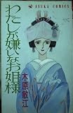 わたしが嫌いなお姐様 (あすかコミックス)