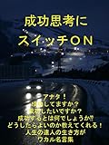 成功思考にスイッチＯＮ