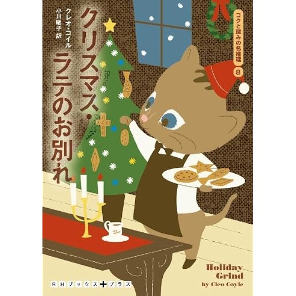 名探偵のコーヒーのいれ方 コクと深みの名推理1 | クレオ・コイル