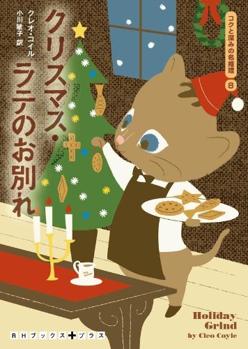 クレオ・コイル:クリスマス・ラテのお別れ　コクと深みの名推理８ (ＲＨブックス･プラス)