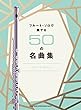 フルート・ソロで奏でる50の名曲集