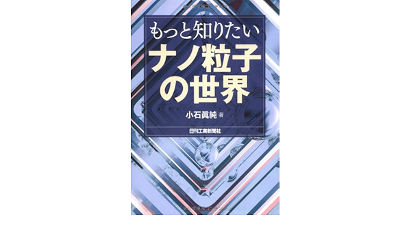 もっと知りたいナノ粒子の世界 小石 眞純 本 通販 Amazon