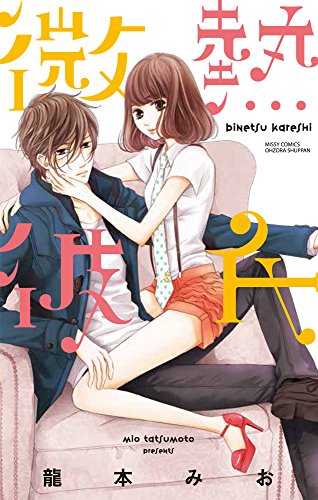 『微熱彼氏』1巻