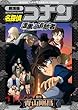 名探偵コナン漆黒の追跡者―劇場版 (少年サンデーコミックススペシャル)