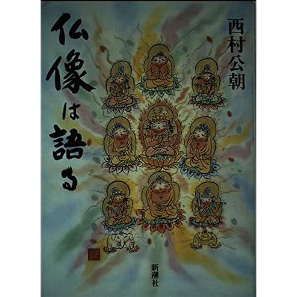 Amazon.co.jp: 仏の世界観: 仏像造形の条件 : 西村 公朝: 本