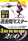 司法書士過去問マスター 2009年版 3