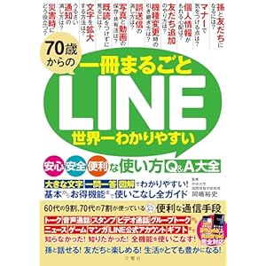 70歳からのLINE 世界一わかりやすい安心・安全・便利な使い方Q&A大全の表紙
