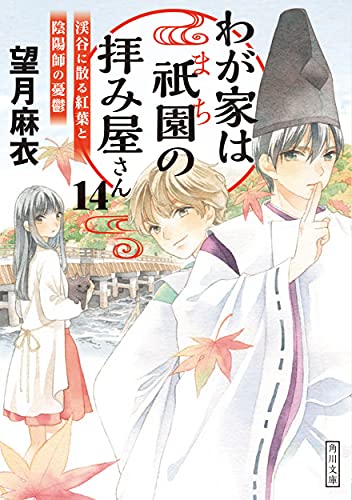 望月麻衣:わが家は祇園の拝み屋さん14 渓谷に散る紅葉と陰陽師の憂鬱 (角川文庫)