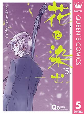 花に染む 5 クイーンズコミックスdigital くらもちふさこ 女性マンガ Kindleストア Amazon