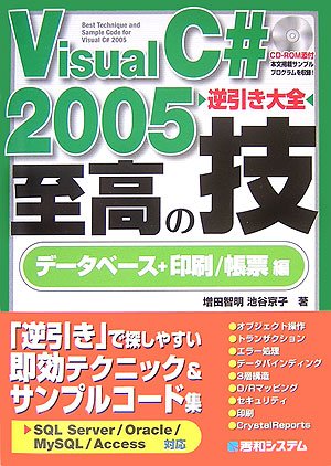 VisualC#2005逆引き大全至高の技データベース+印刷/帳票編
