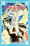 さらわれた花嫁 -テレパシー少女「蘭」事件ノート(8)- (講談社青い鳥文庫)