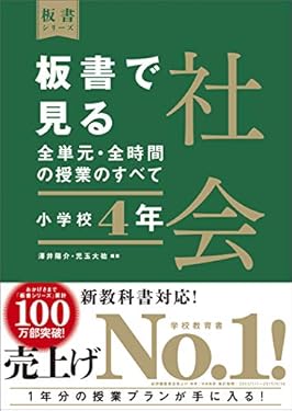 板書で見る全単元・全時間の授業のすべて　社会　小学校４年　（板書シリーズ）【電子版・DVD無しバージョン】