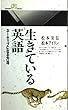 生きている英語―ネーティブになる方法 (丸善ライブラリー)