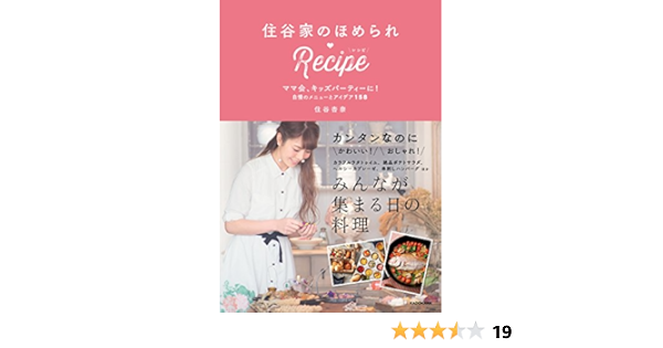 住谷家のほめられrecipe ママ会 キッズパーティーに 自慢のメニューとアイデア158 住谷 杏奈 暮らし 健康 子育て Kindleストア Amazon
