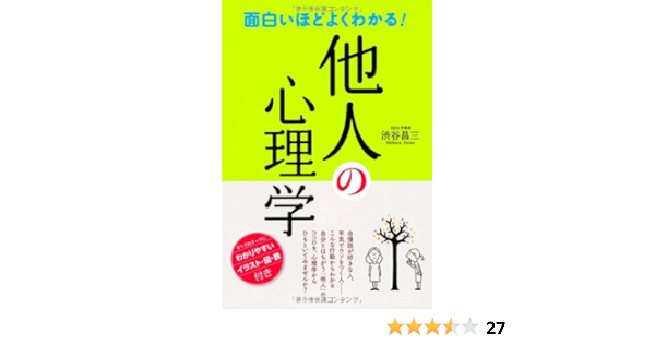 面白いほどよくわかる 他人の心理学 渋谷 昌三 本 通販 Amazon