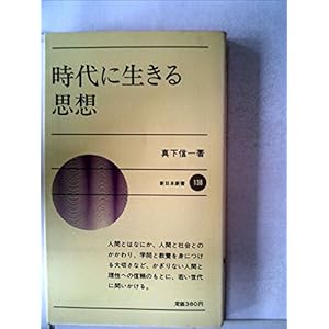 時代に生きる思想 (1971年) (新日本新書) 時代に生きる思想 (1971年) (新日本新書)