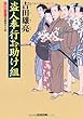 盗人奉行お助け組 (光文社時代小説文庫)