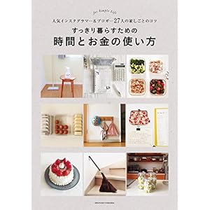 すっきり暮らすための時間とお金の使い方 すっきり暮らすための時間とお金の使い方