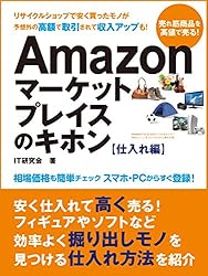 すぐに稼げる副業生活！　Amazonマーケットプレイスのキホン 仕入れ編