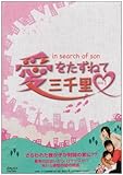 ���������˂ĎO�痢 DVD-BOX 1
