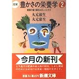 図解 豊かさの栄養学〈2〉健康の鍵・脂肪は正しくとろう (新潮文庫)