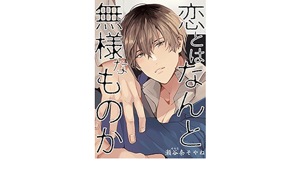 恋とはなんと無様なものか 短編 麗人uno 瀬谷奈そやね ボーイズラブマンガ Kindleストア Amazon