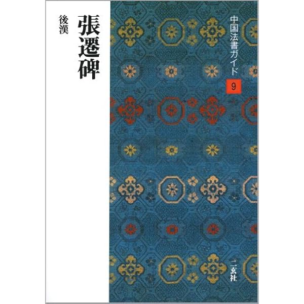 張遷碑［後漢/隷書］ (中国法書選 9) | 西林昭一 |本 | 通販 | Amazon