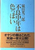 不良中年は色っぽい