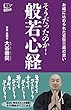 そうだったのか! 般若心経
