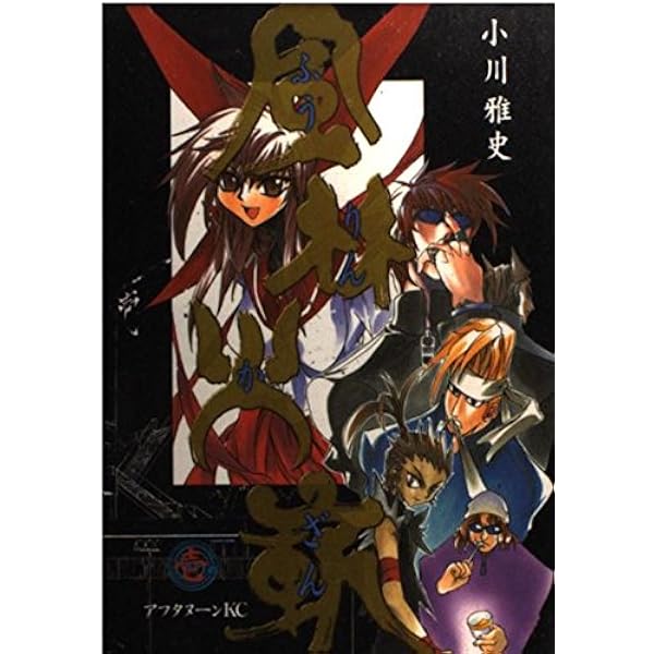 Amazon.co.jp: 風林火嶄 3 (アフタヌーンKC) : 小川 雅史: 本