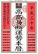 高島易断運勢本暦 平成三十年