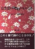 日本酒のすべてがわかる本