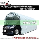 南榮 ナンエイ 埋込式車庫 GR（グレーユー） 3256U用替シート 前幕