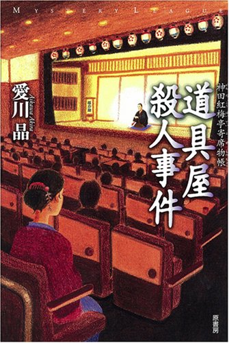 愛川晶:道具屋殺人事件──神田紅梅亭寄席物帳 [ミステリー・リーグ]