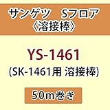 サンゲツ Sフロア 長尺シート用 溶接棒 (SK-1461 用 溶接棒) 品番: YS-1461 【50ｍ巻】