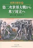 書評 世界の歴史〈28〉第二次世界大戦から米ソ対立へ by hamachobi