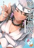 魁の花巫女(7) (KCデラックス)