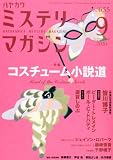ミステリマガジン 2010年 09月号 [雑誌]