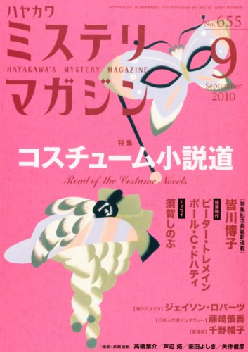 ミステリマガジン 2010年 09月号