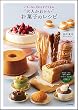 バターなしだからすぐできる“大人かわいい"お菓子のレシピ (予約が取れない料理教室シリーズ)