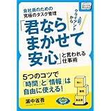 会社員のための究極のタスク管理　「君ならまかせて安心」と言われる仕事術 　5つのコツで「時間」と「情報」は自由に使える！ (impress QuickBooks)