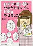 おデブの言い訳をやめたらキレイに10kgやせました