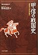甲信の戦国史:武田氏と山の民の興亡 (地域から見た戦国150年)