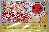 太鼓の達人 特典 マグネットクリップ 【特典のみ】