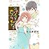 スパイスとカスタード（4）「ココロ・ボタン」番外編小冊子付き限定版