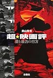 超・映画評 愛と暴力の行方